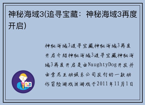 神秘海域3(追寻宝藏：神秘海域3再度开启)