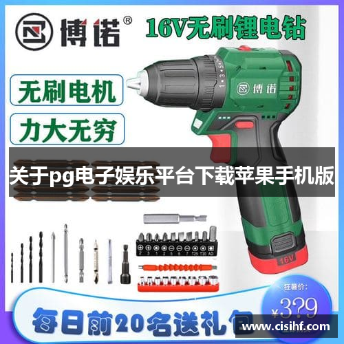 关于pg电子娱乐平台下载苹果手机版